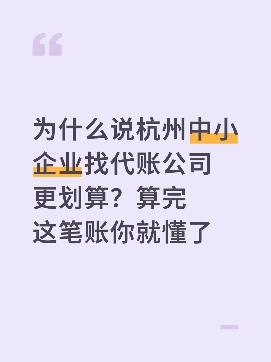 为什么说杭州中小企业找代账公司更划算？