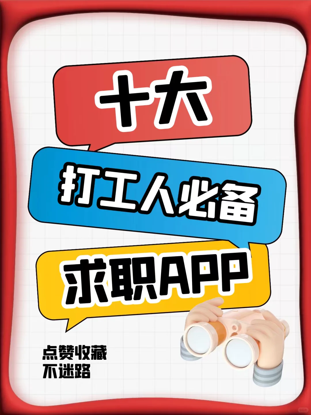 打工人必备！十大求职APP大盘点