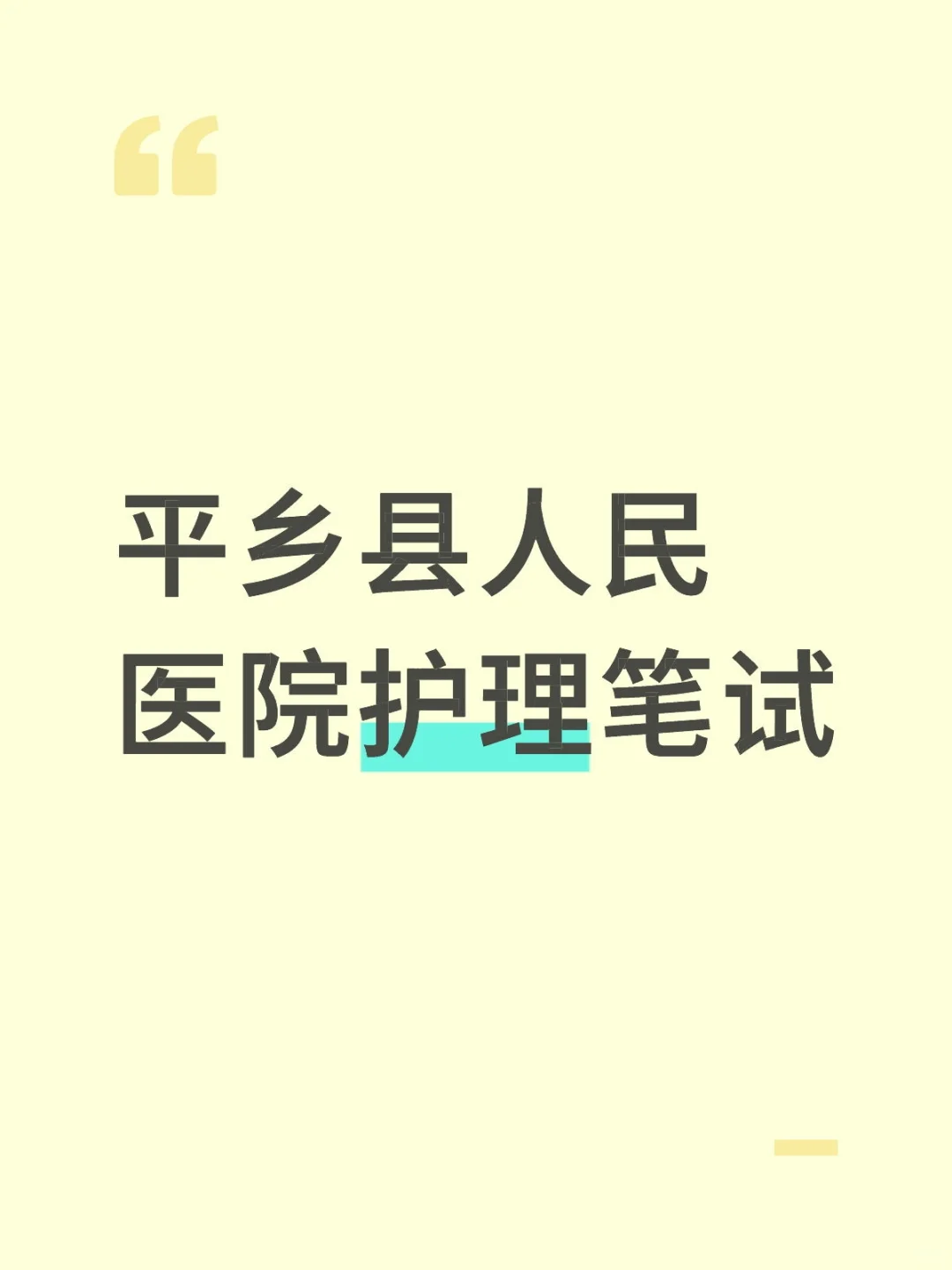 平乡县人民医院护理笔试