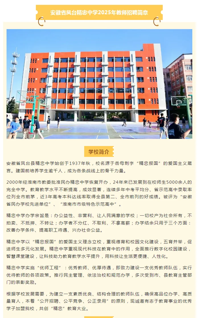 安徽省凤台县精忠中学2025年教师招聘简章