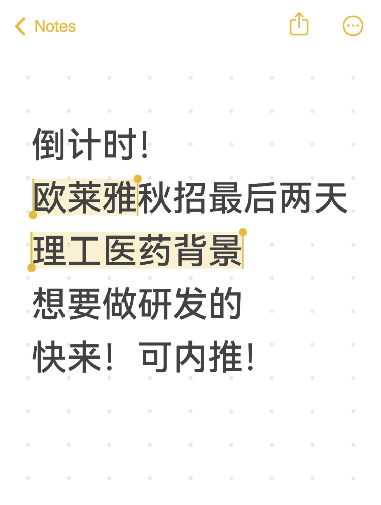 内推倒计时！欧莱雅秋招提前批马上截止！可推