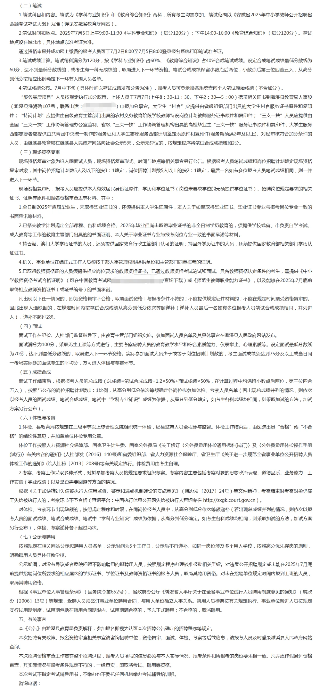 2025年度濉溪县中小学教师公开招聘公告