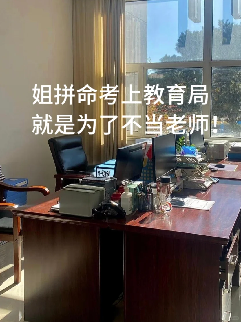 老师拜拜啦，姐上岸教育局了！