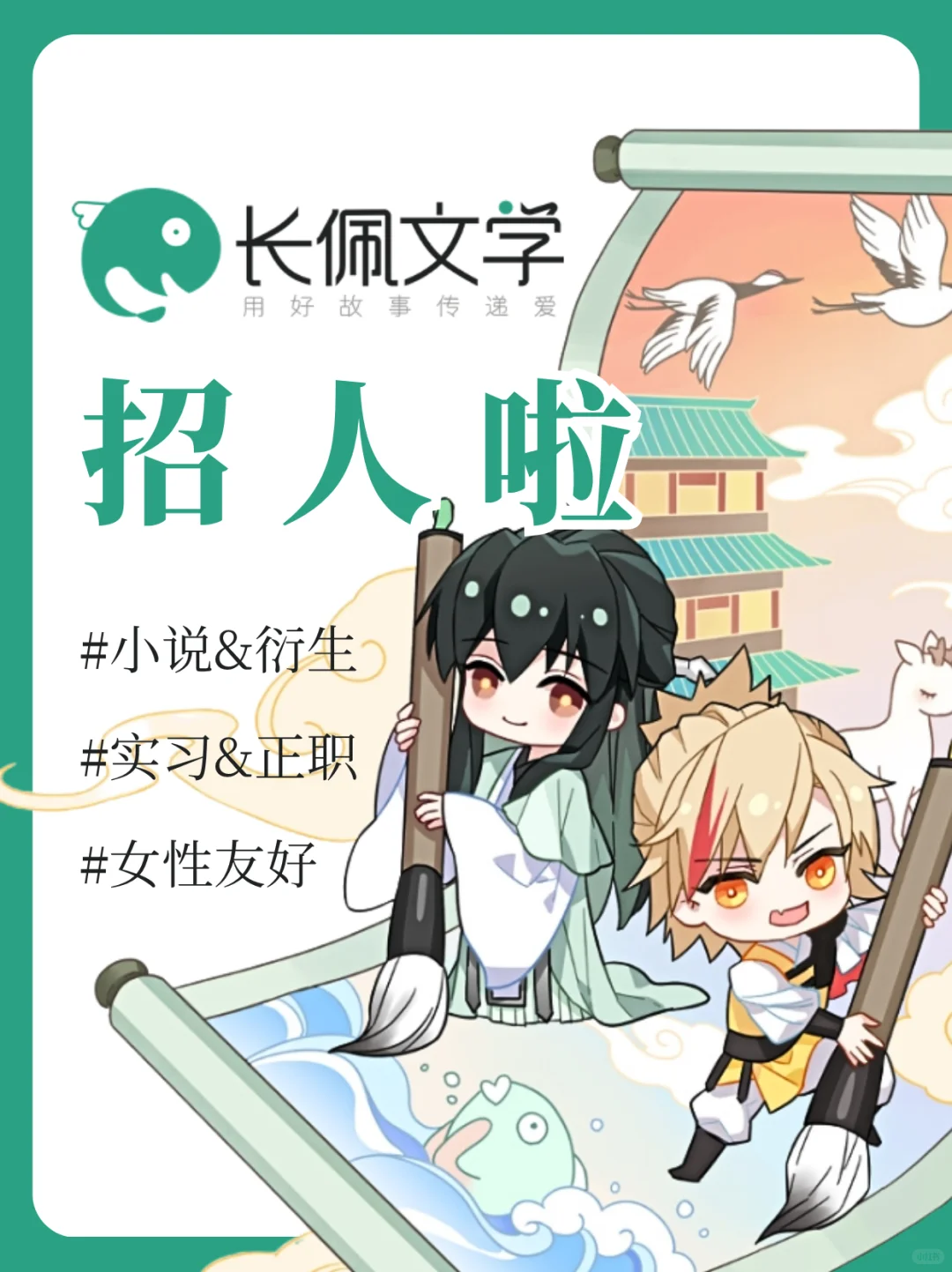 长佩招人啦✨女性友好🧸字里行间找同好