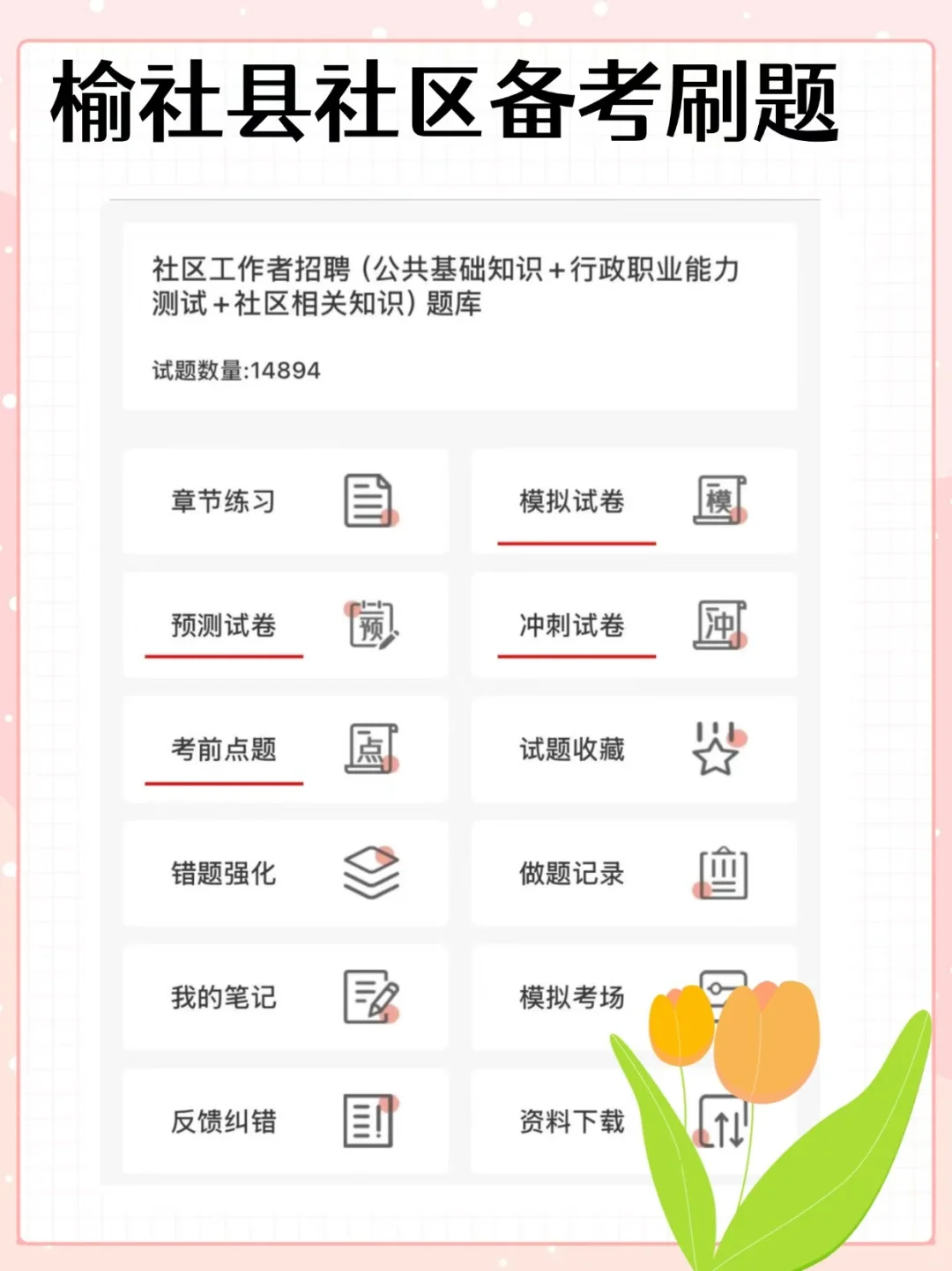 🔥25年榆社县社区工作者招聘公告及备考资料