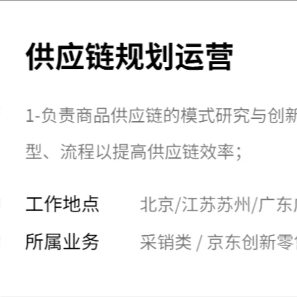 京东今年校招的供应链岗位怎么投-基本指南