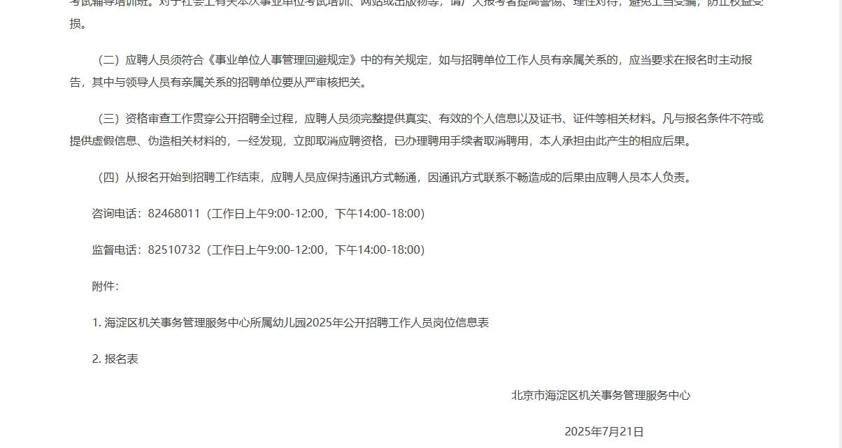海淀区机关事务管理服务中心所属幼儿园招聘
