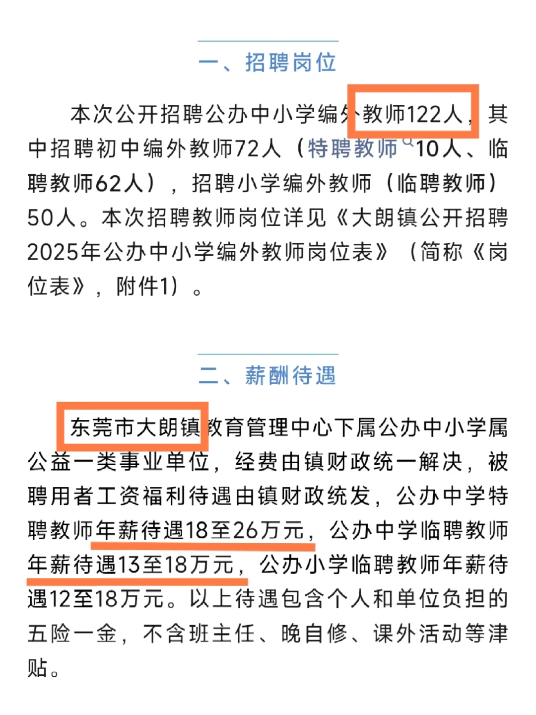 仅面试！东莞招聘教师122人！年薪最高26w