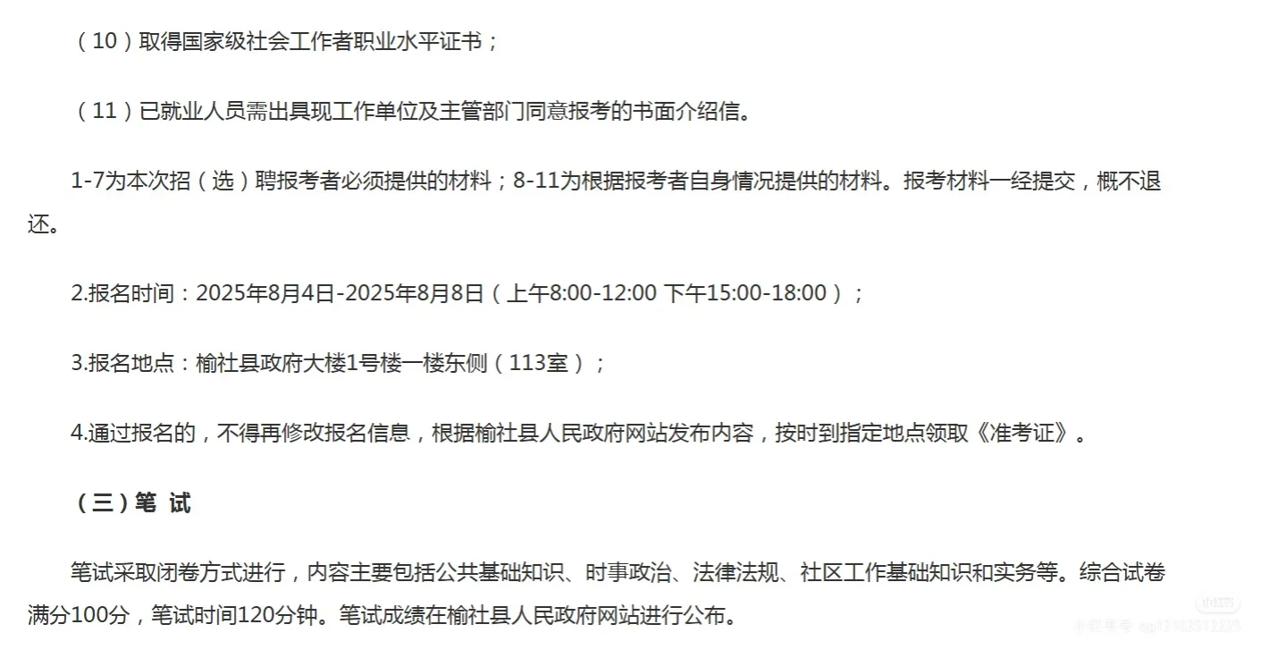 榆社2025年公开招（选）聘社区专职工作人员