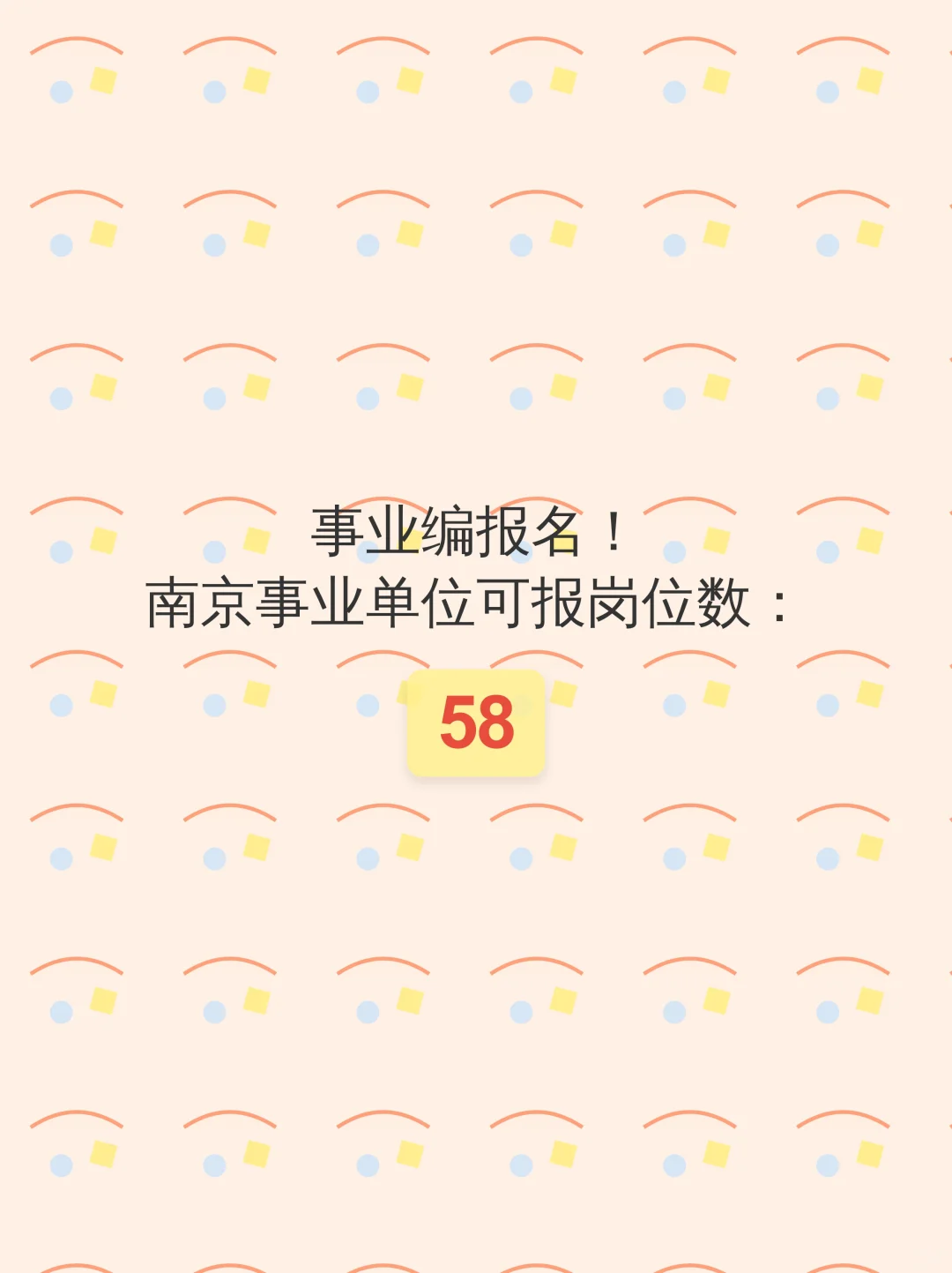 事业编报名！南京事业单位可报岗位数：58