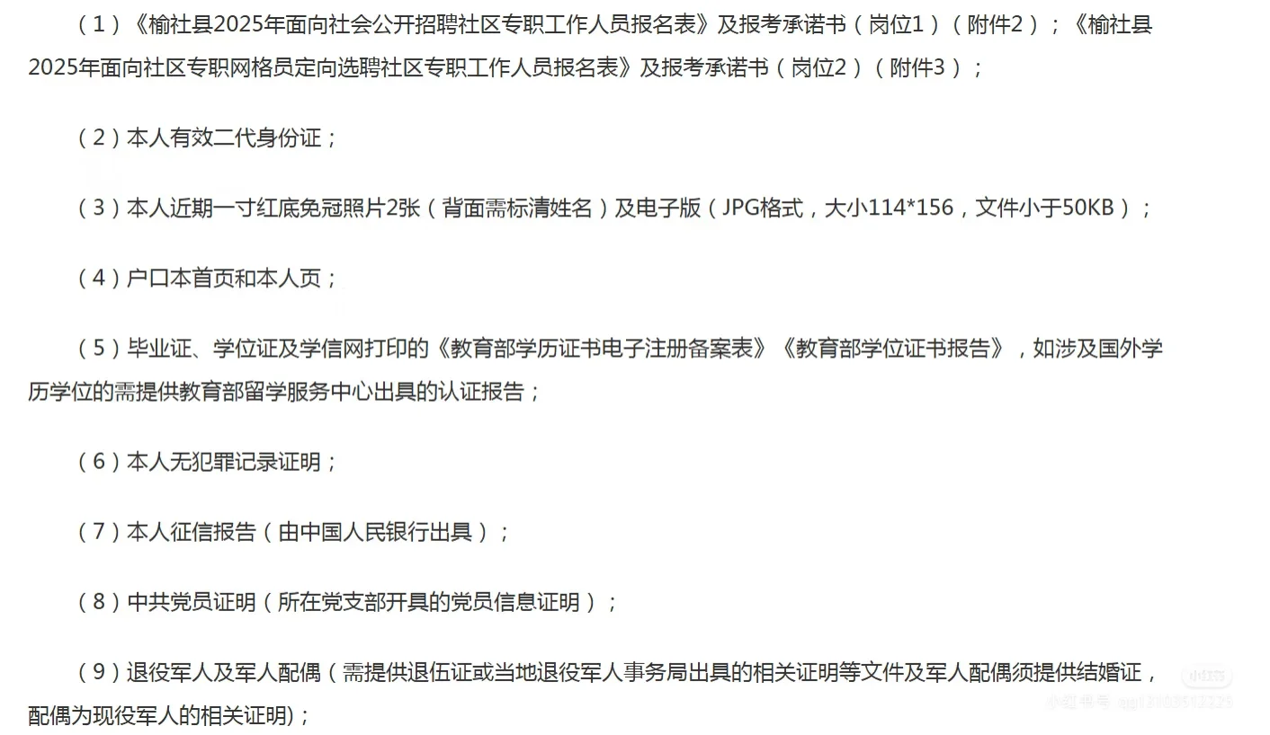 榆社2025年公开招（选）聘社区专职工作人员