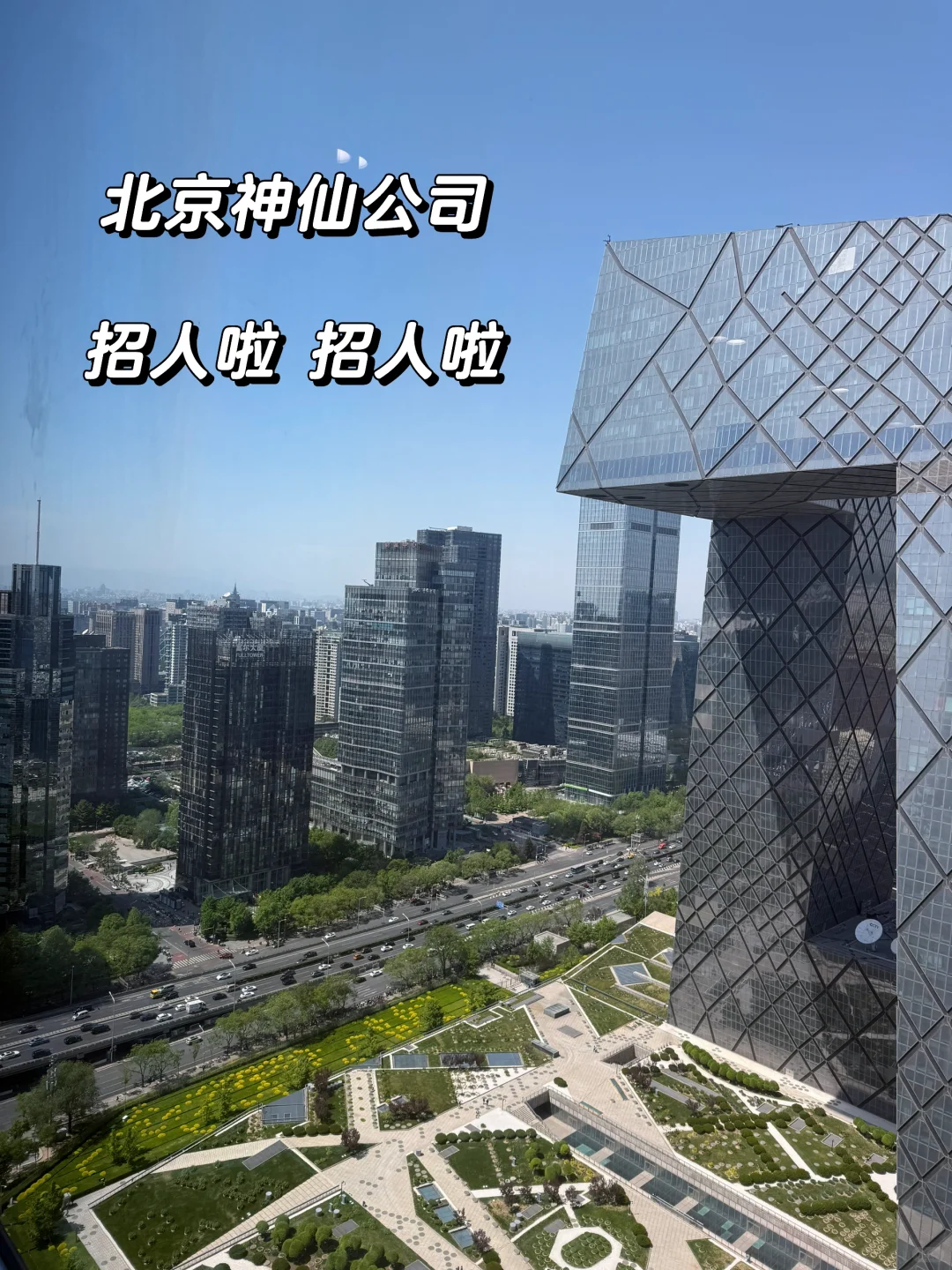 北京国贸CBD 月收入无责1w➕提成 不限学历！