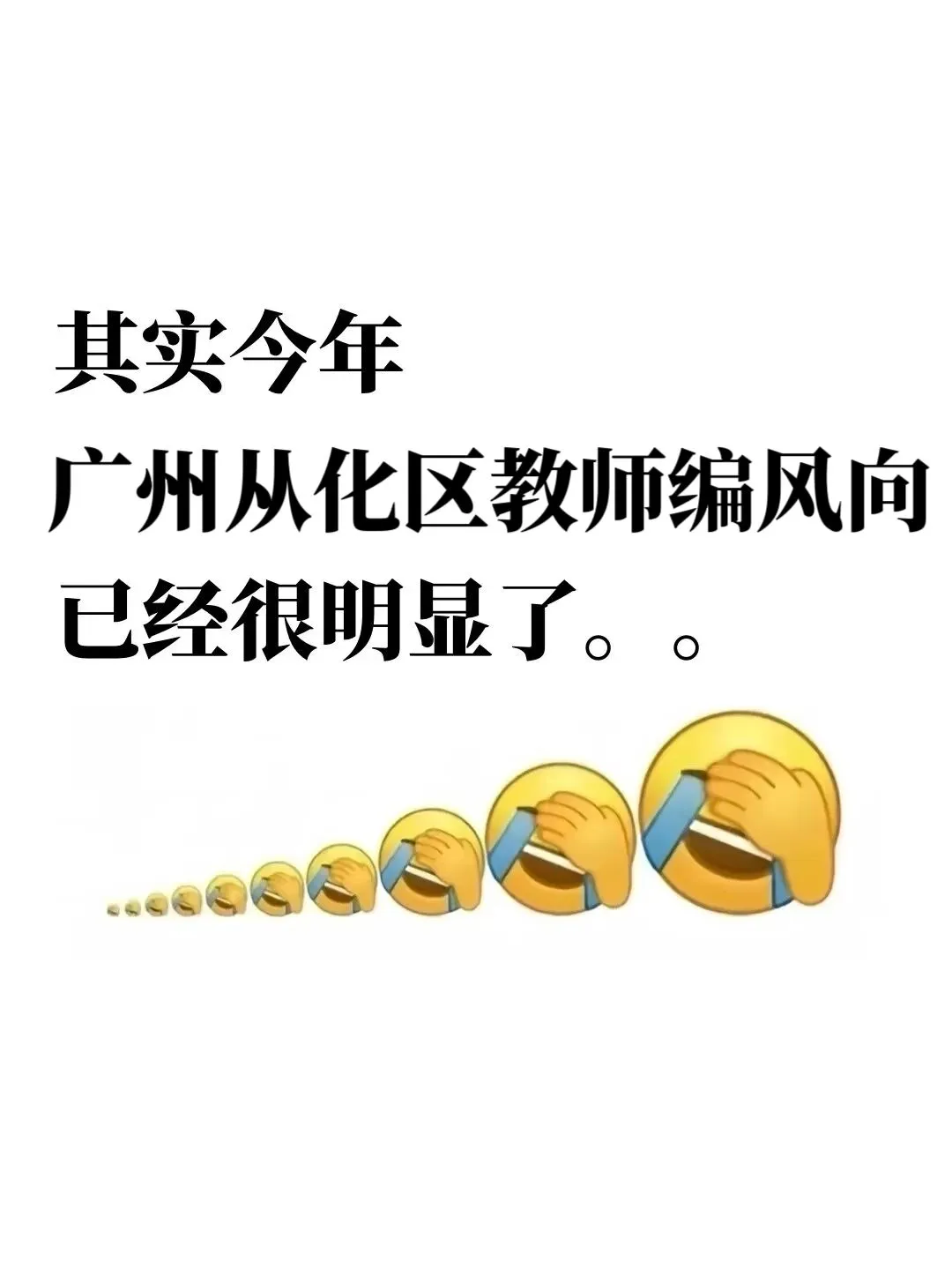 其实7.13广州从化区教招风向已经很明显了！
