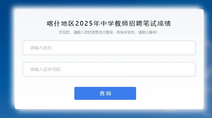 2025年喀什地区中学教师招聘笔试成绩已出