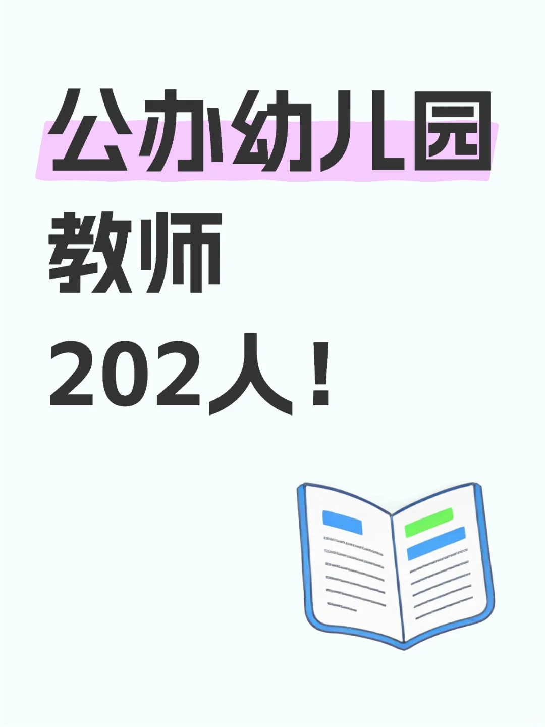 公办幼儿园教师202人！