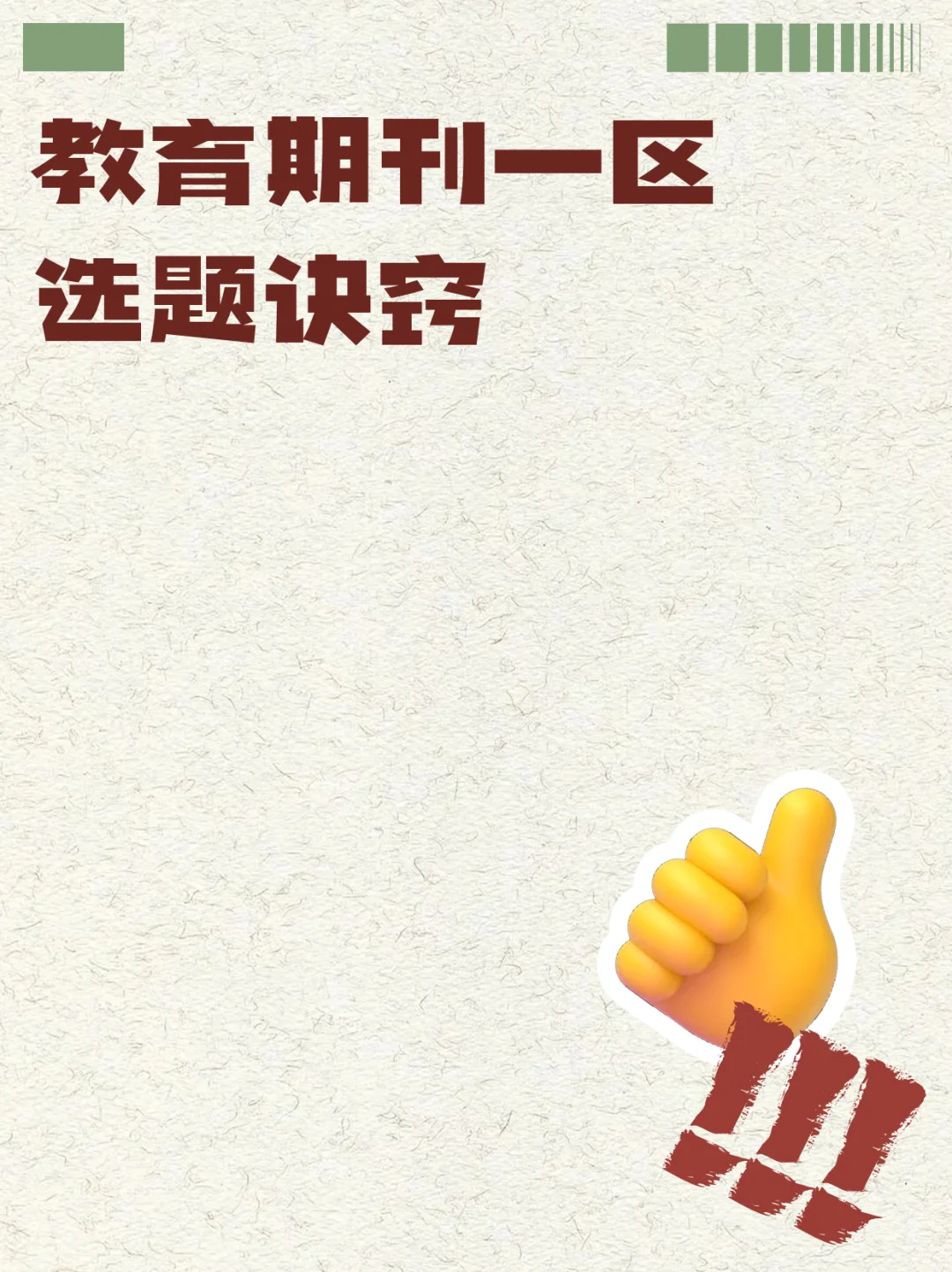 教育期刊一区选题诀窍
