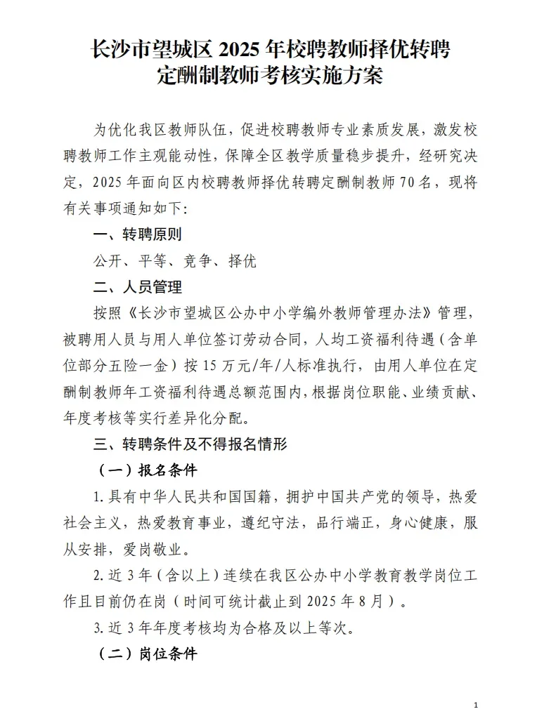 消息！2025年长沙望城区择优选聘教师70名