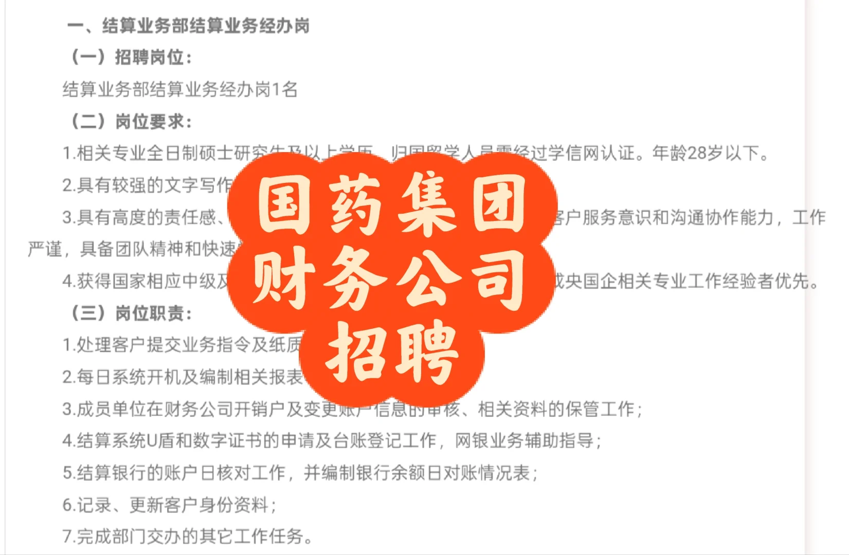 招聘｜国药集团财务有限公司招聘公告
