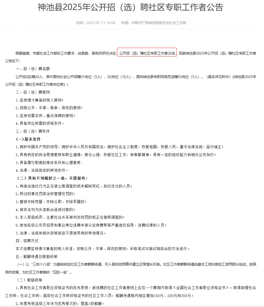 山西忻州神池县社区专职招聘笔面资料！