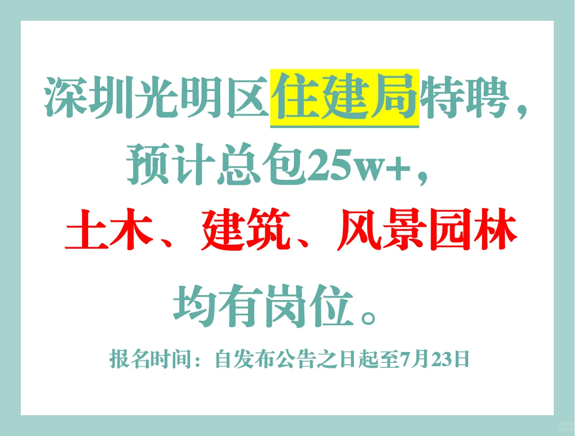 预计总包25w+，土木、建筑、规划均有岗位。