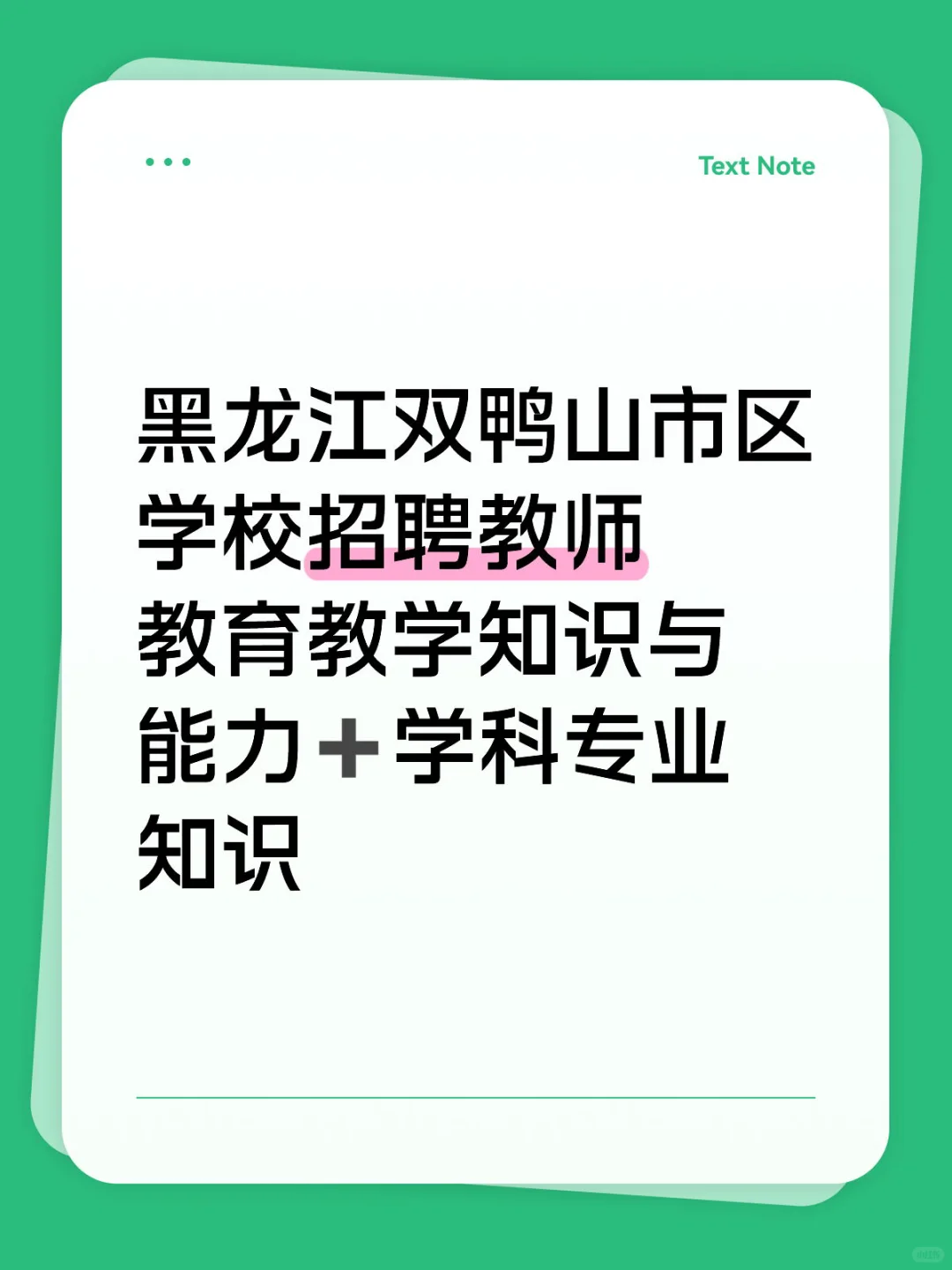 黑龙江双鸭山市区学校招聘教师