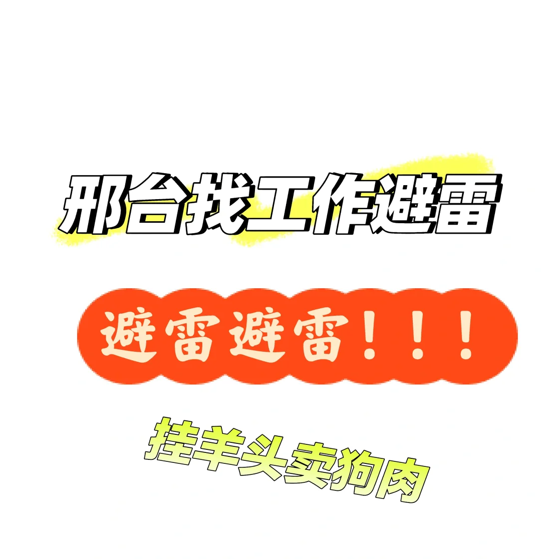 邢台找工作避雷一下这家