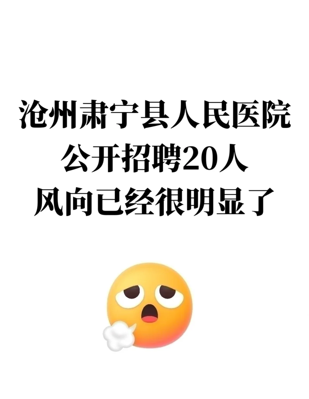 河北沧州肃宁县人民医院招聘，风向很明显了