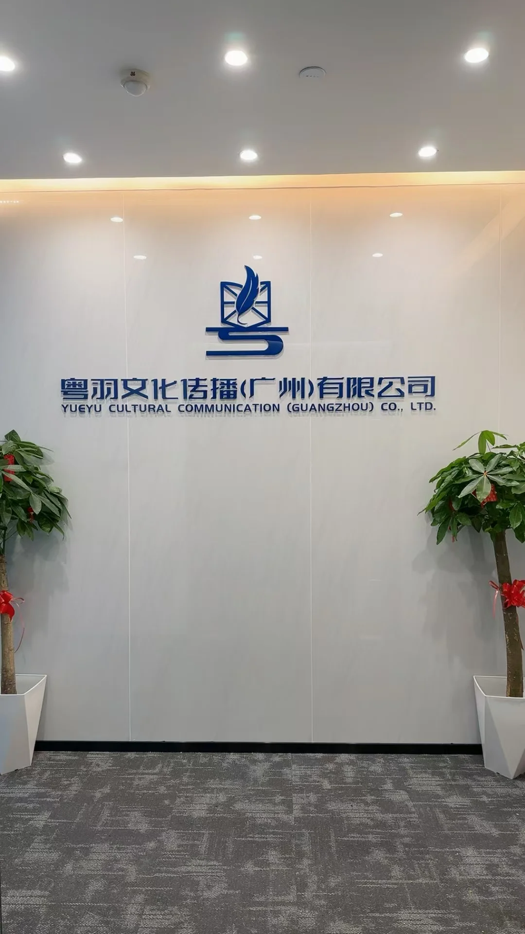 粤羽文化传播（广州） 有限公司诚聘以下职