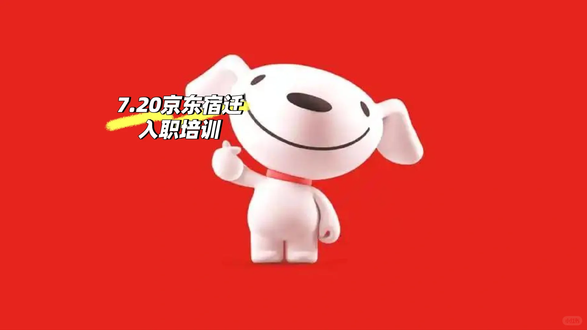 有没有7.20入职JD的小伙伴～
