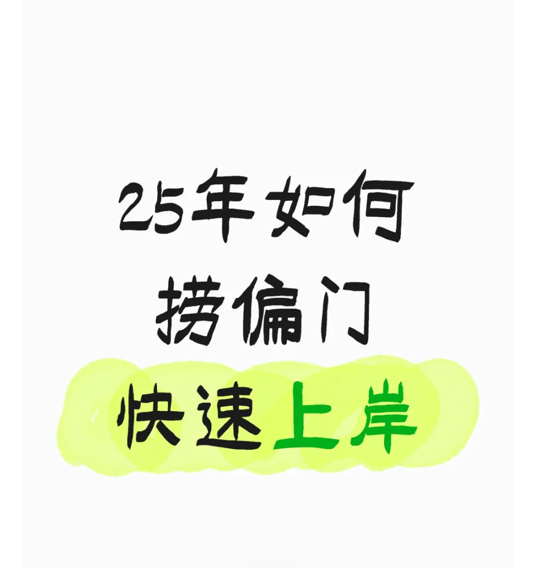 25年如何靠捞偏门快速上岸！