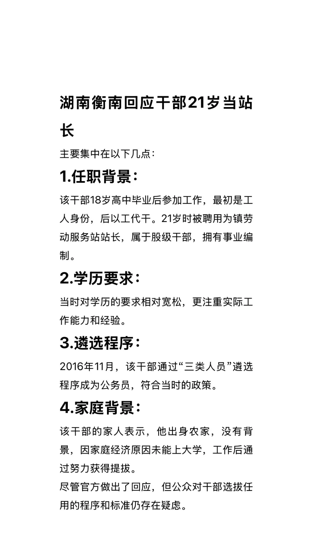 湖南衡南回应干部21岁当站长
