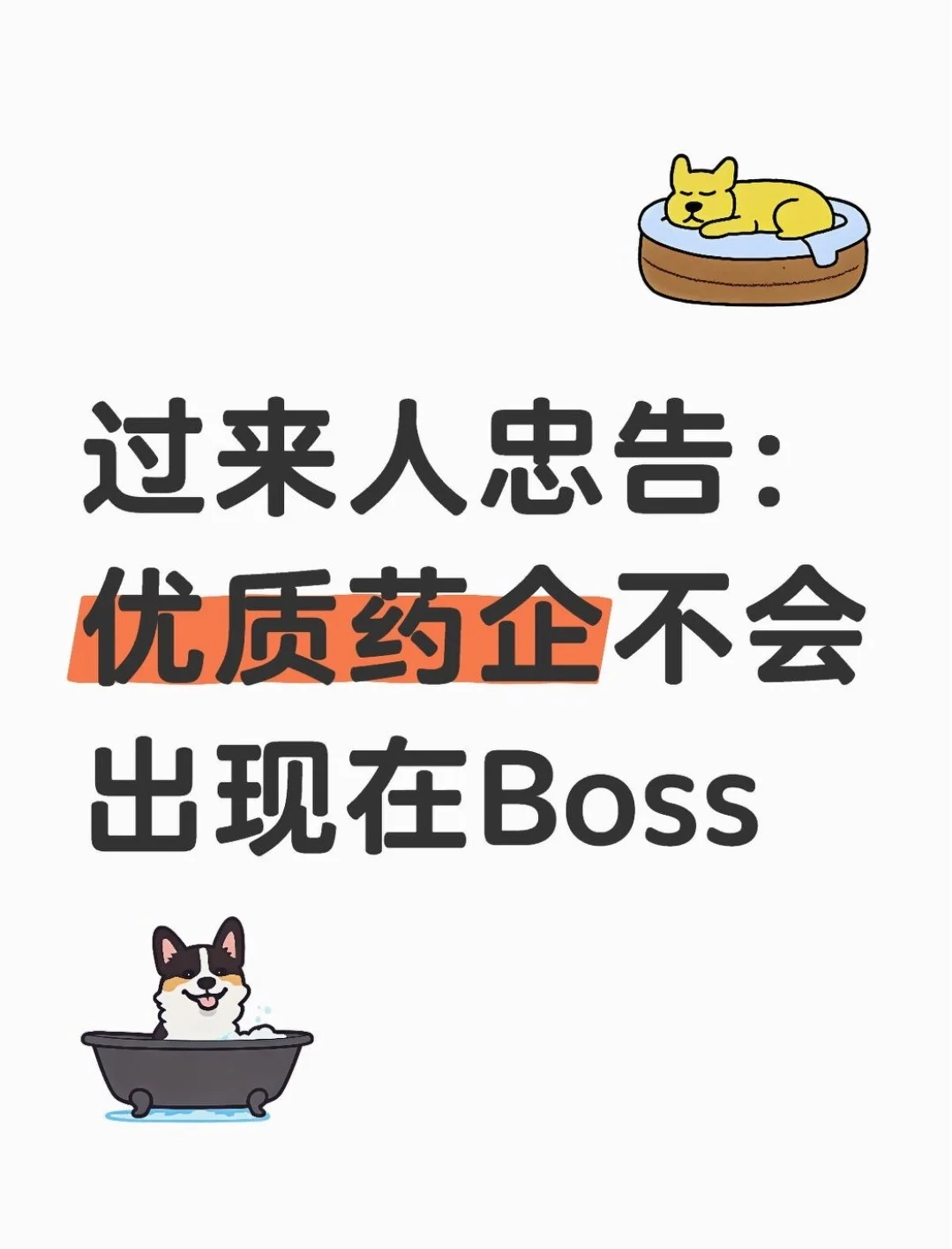 过来人忠告：优质药企不会出现在BOSS