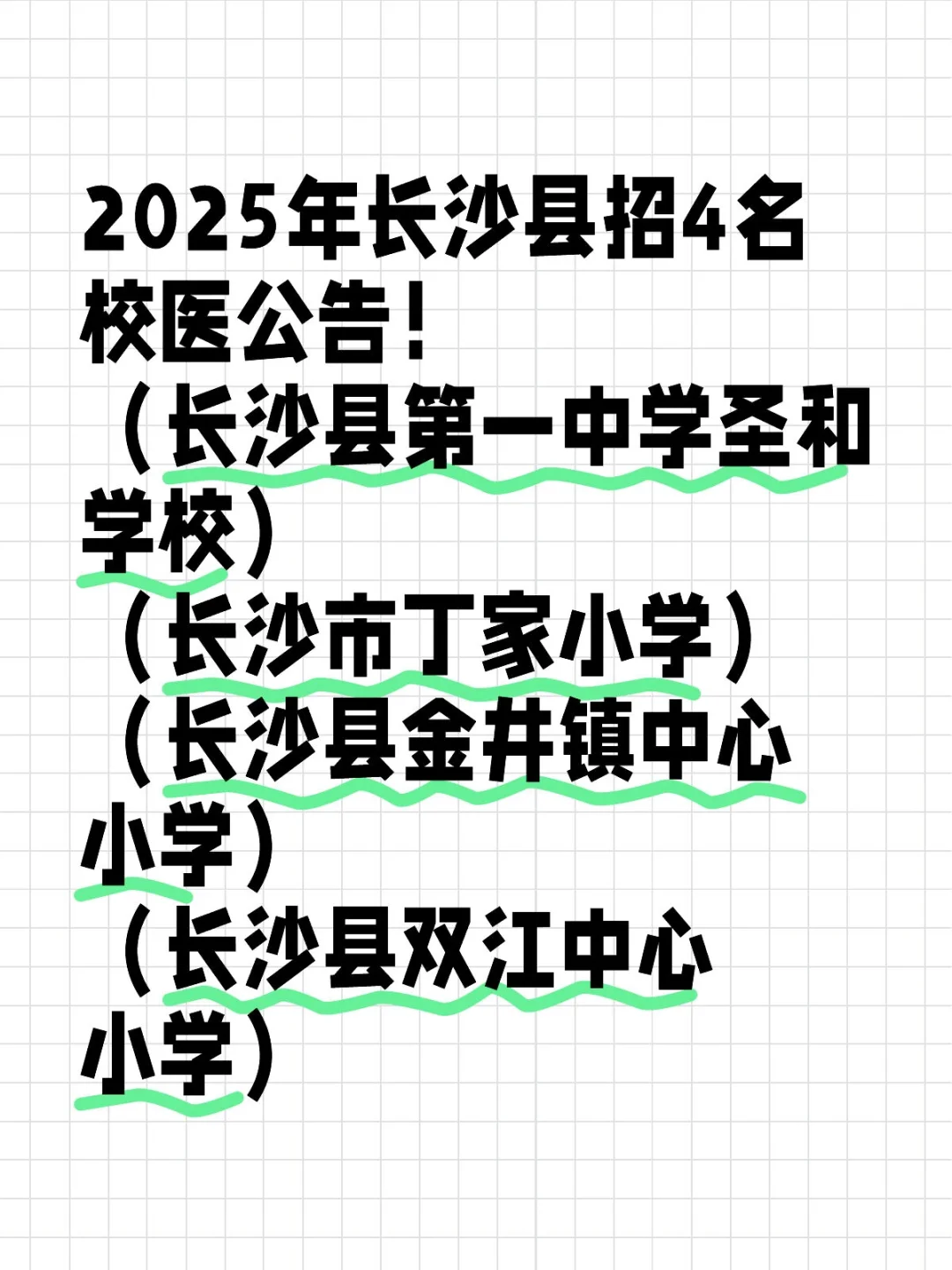 护士、药师、医师都可报！长沙县招4名校医