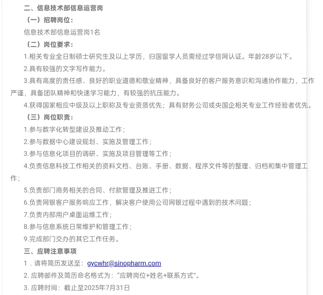 招聘｜国药集团财务有限公司招聘公告