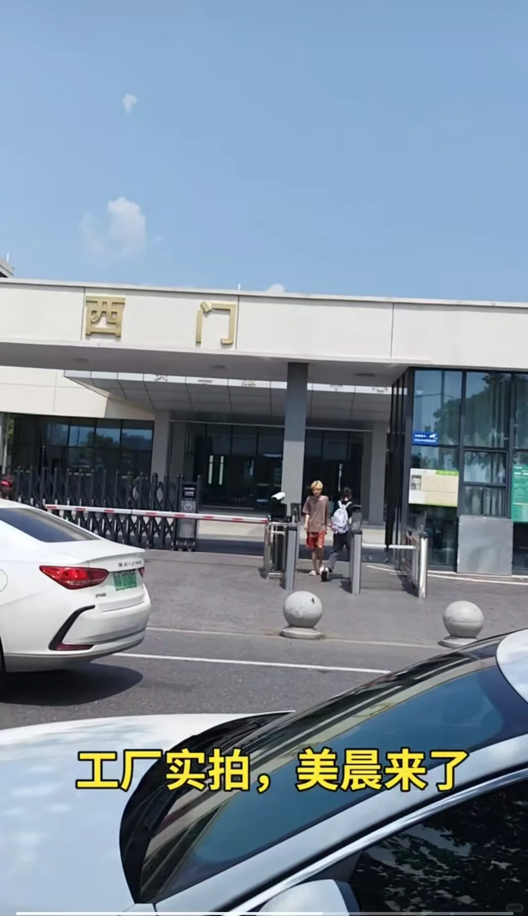 大厂实拍，美晨来了