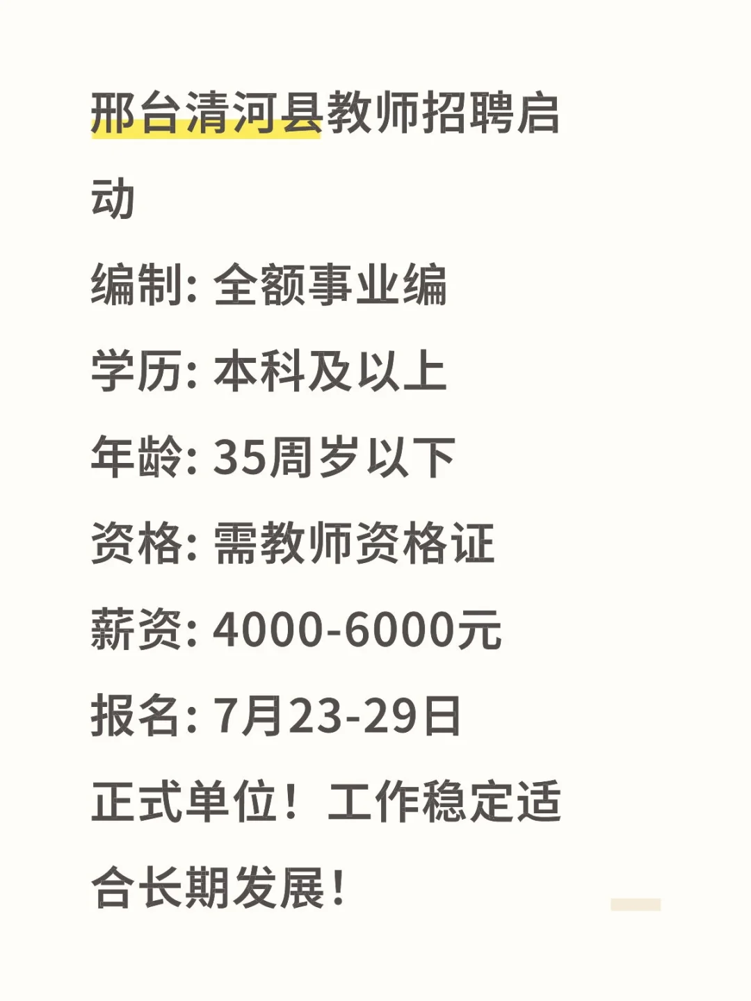 邢台清河县教师招聘！80名编制岗！