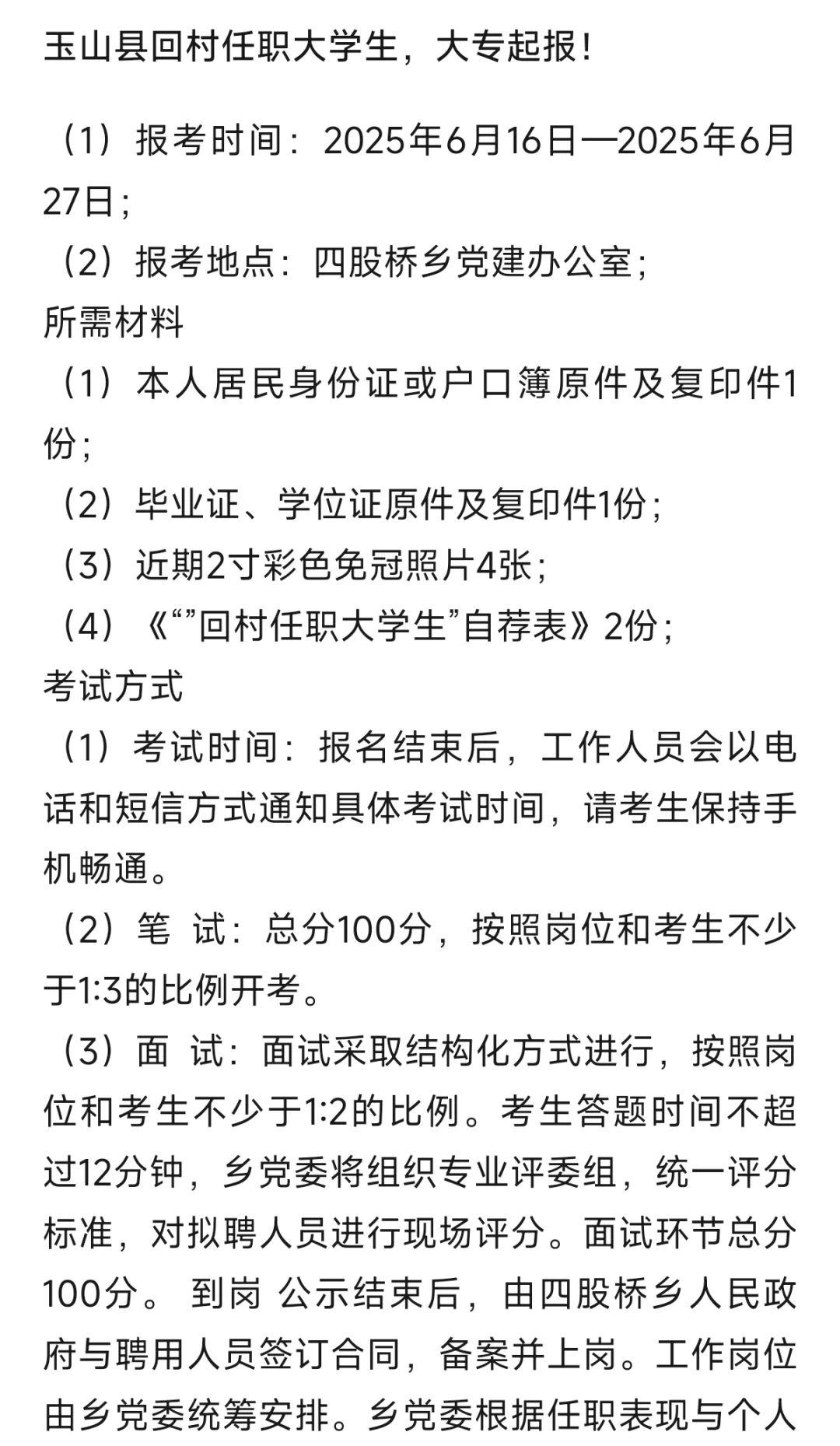 玉山县回村任职大学生，大专起报！