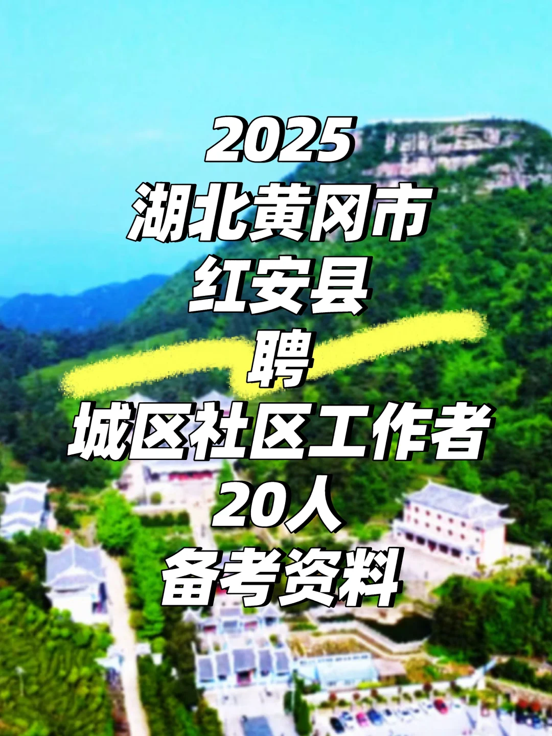 2025湖北黄冈市红安县聘城区社区工作者20人