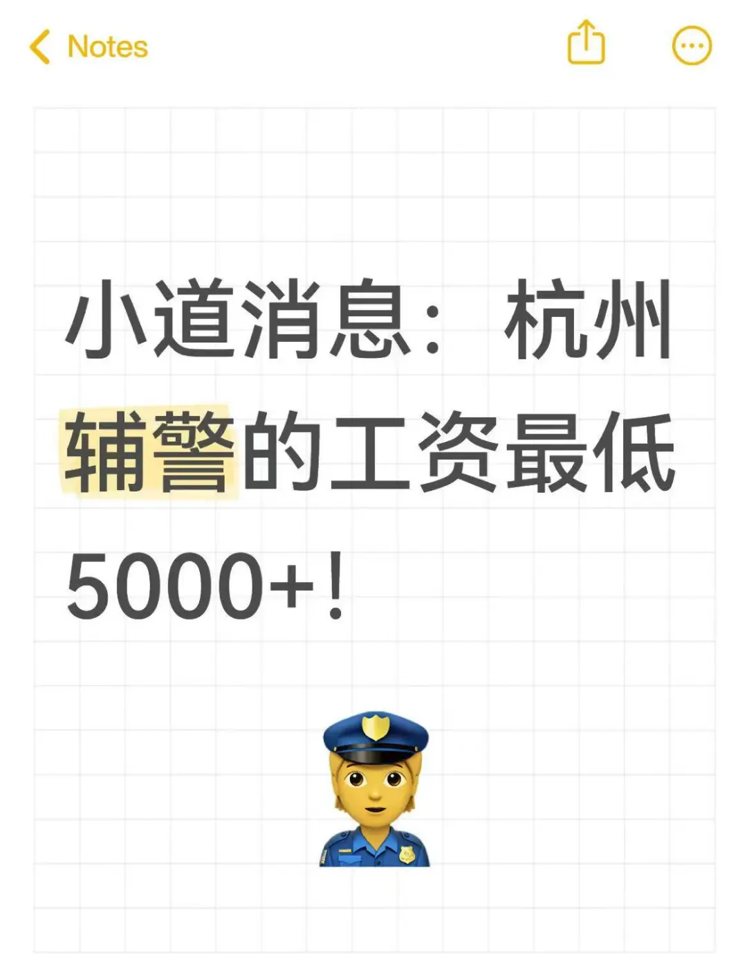 小道消息：这次杭州辅警的薪资不低于5000！