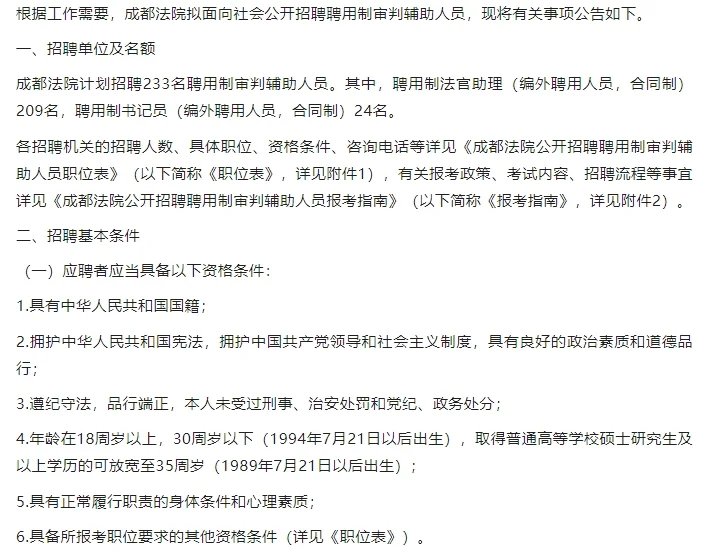 成都法院公开招聘233名聘用制审判辅助人员