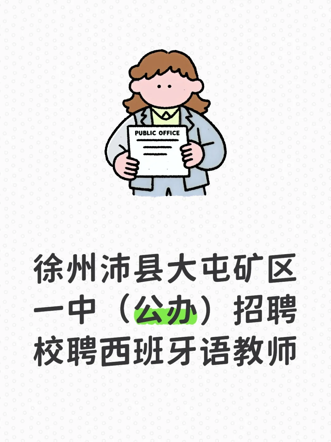 大屯矿区一中（公办）招聘校聘西语教师