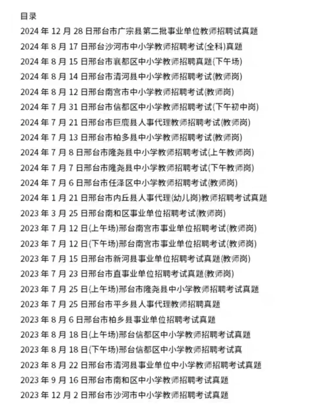 邢台各区县教师招聘（教师岗)23—24年真题