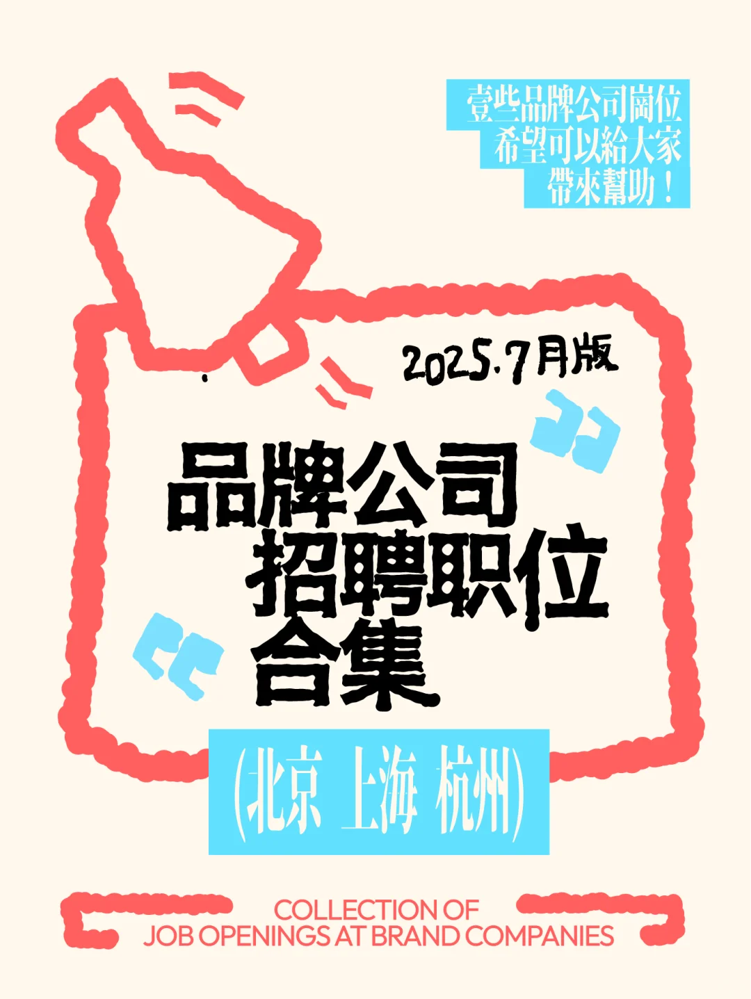 品牌设计岗位合集｜品牌公司跟你招招手！