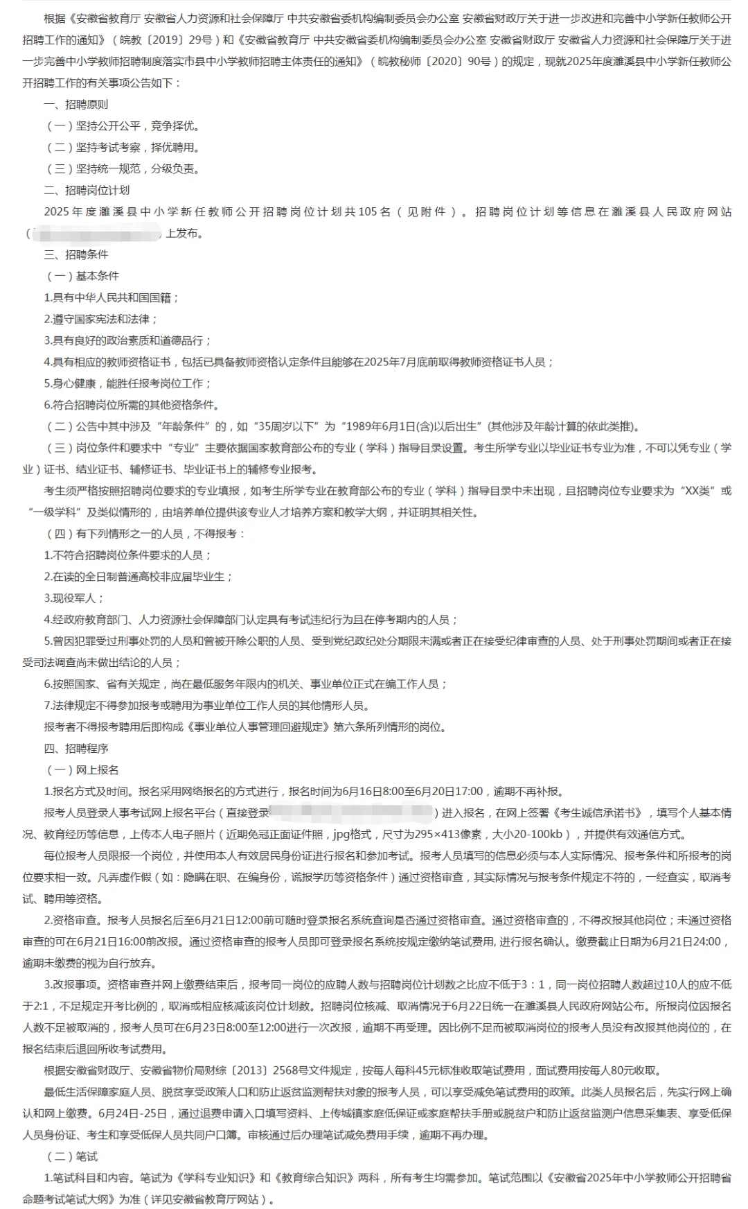 2025年度濉溪县中小学教师公开招聘公告