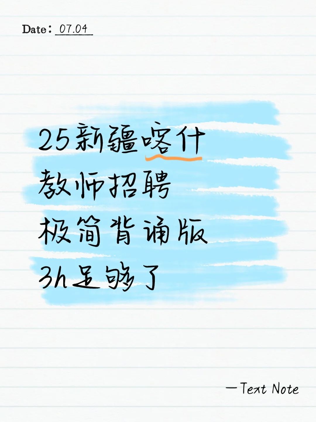 提醒一下7.16新疆喀什教师招聘临时新增考点
