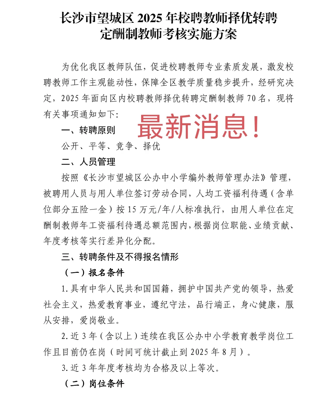 最新！2025年长沙望城区择优转聘教师70名！