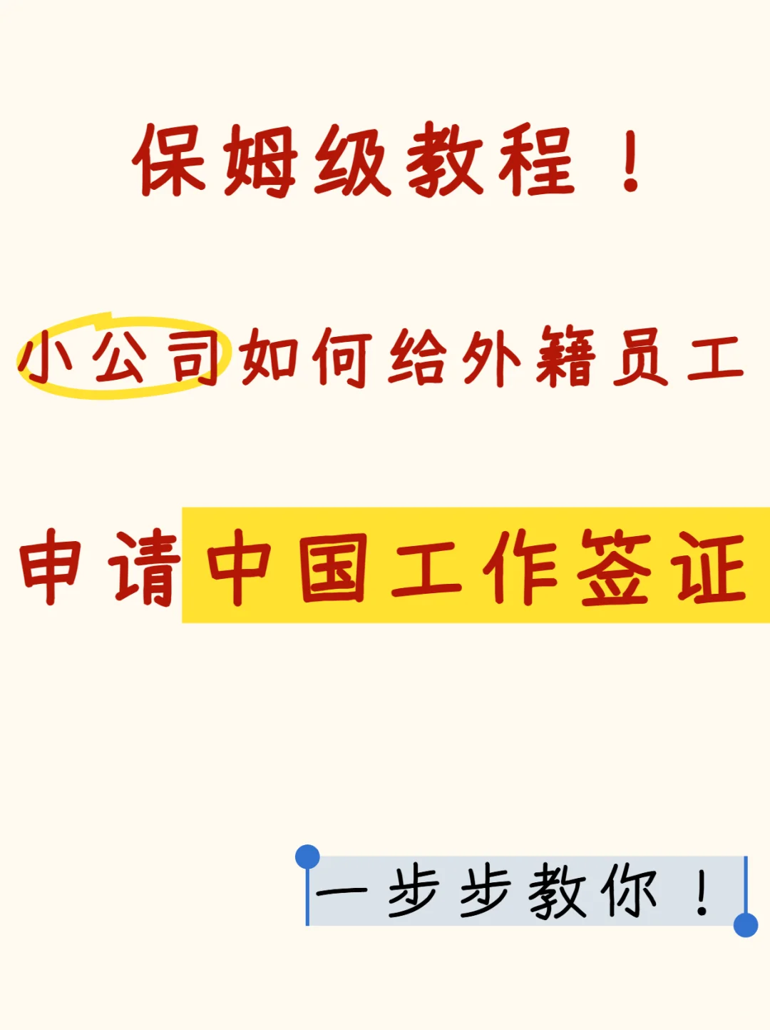 小公司如何给外籍员工申请中国工作签证
