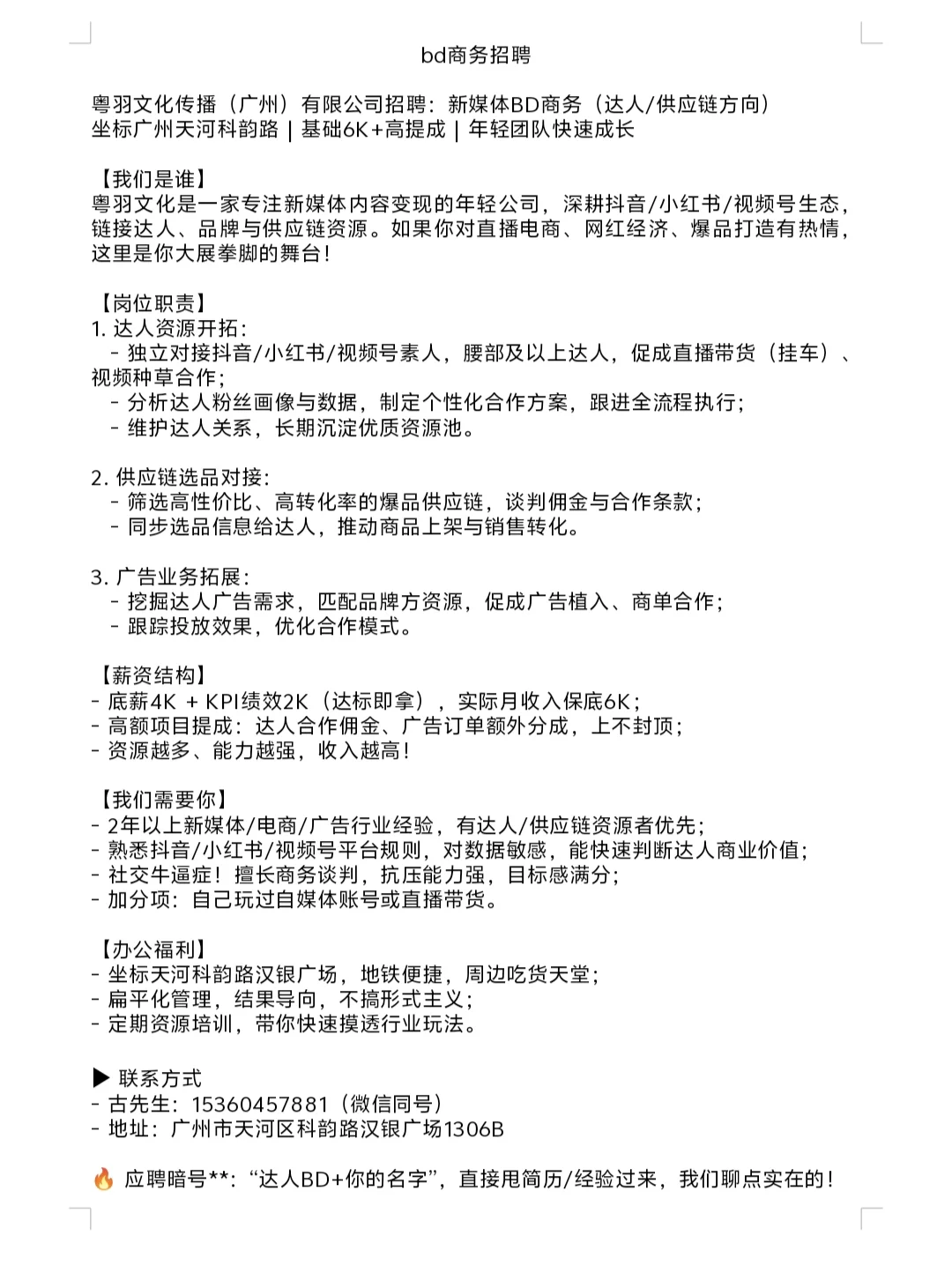 粤羽文化传播（广州） 有限公司诚聘以下职