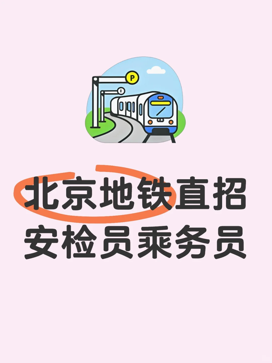 地铁直招