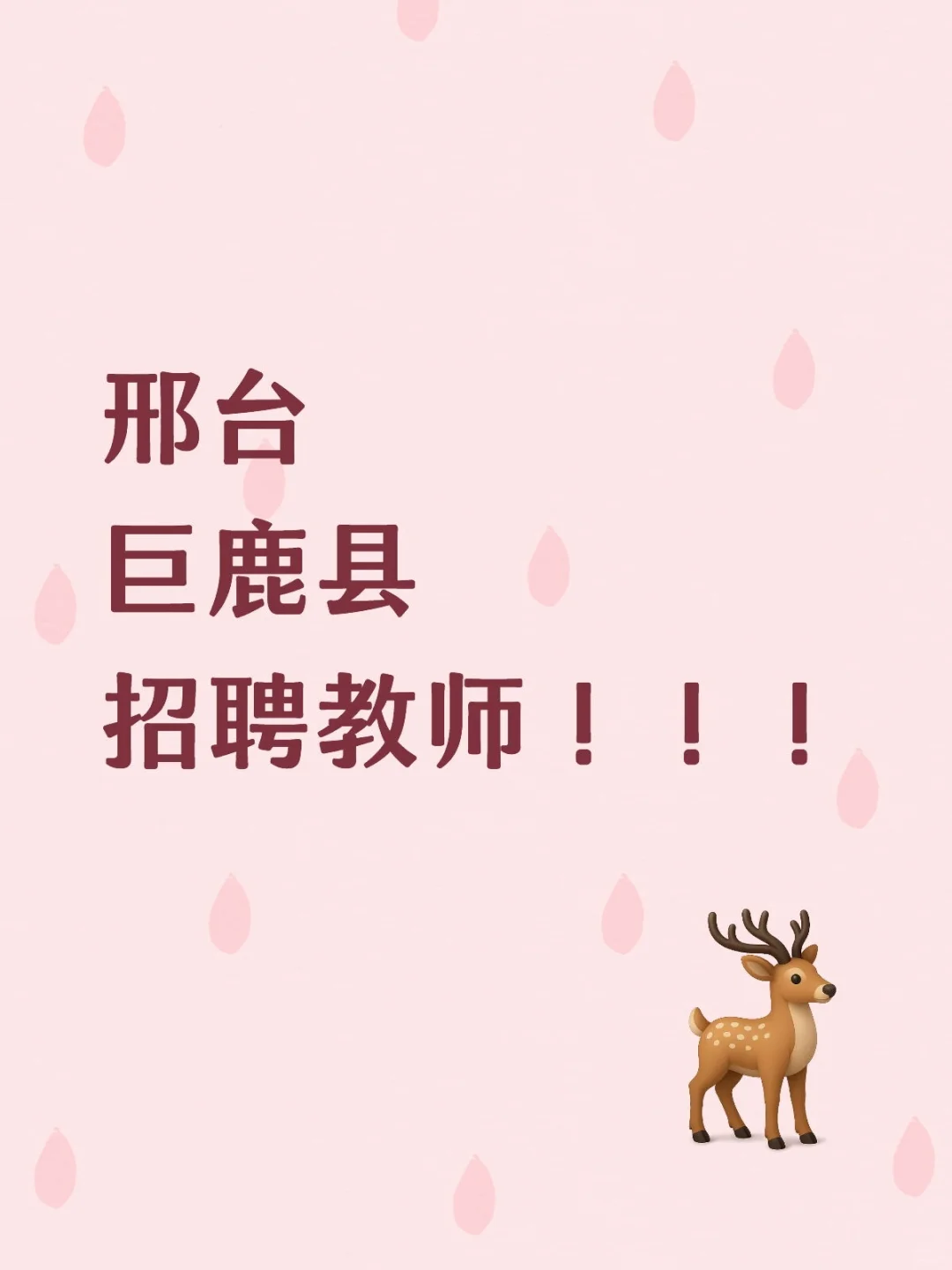 邢台巨鹿县招聘教师！！！